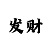 时时彩杂6什么意思